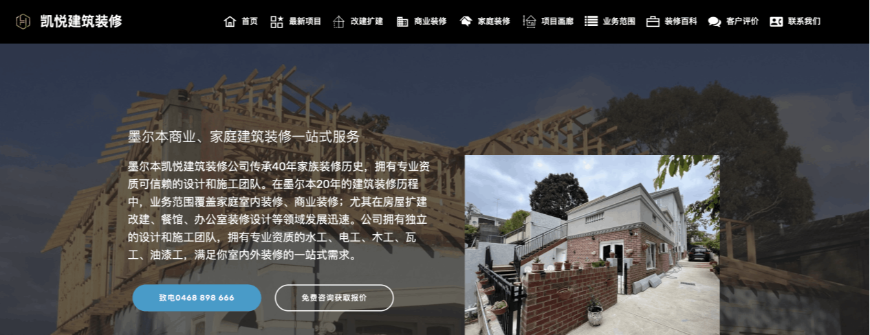 墨风工作室- SEO经典案例-墨尔本凯悦建筑装修公司